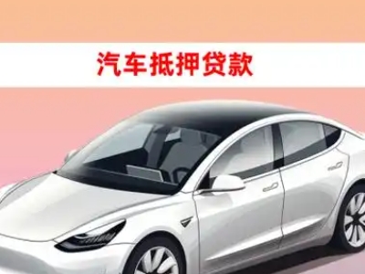 办理商水车辆抵押贷款需要什么条件,优势以及结清手续?